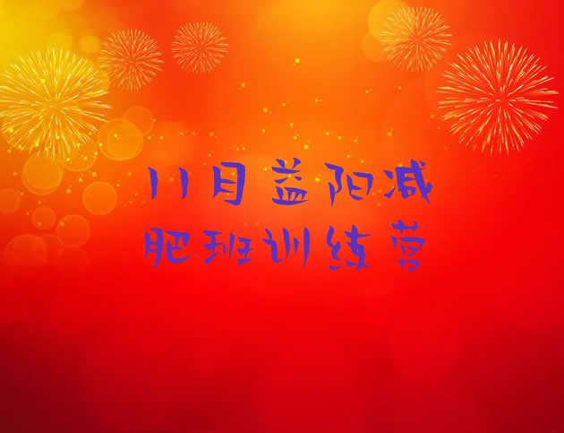 11月益阳减肥班训练营