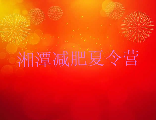 11月湘潭魔鬼减肥训练营