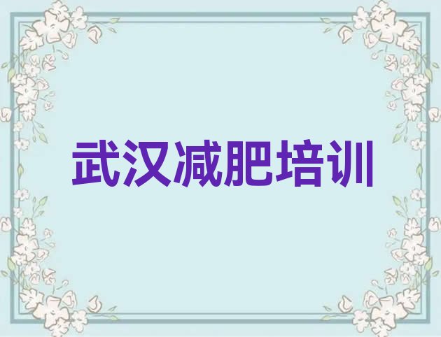 11月武汉青山区封闭式减肥训练营哪里好