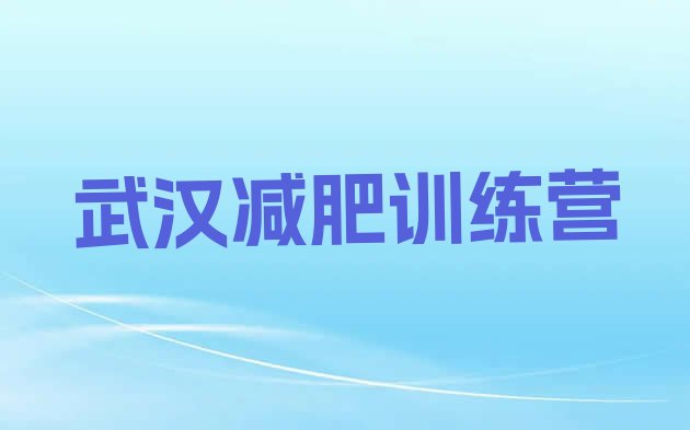 11月武汉减肥瘦身集训营十大排名