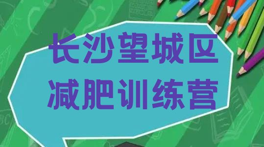 11月长沙望城区封闭式减肥训练营