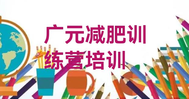 广元减肥训练营去哪里报名十大排名