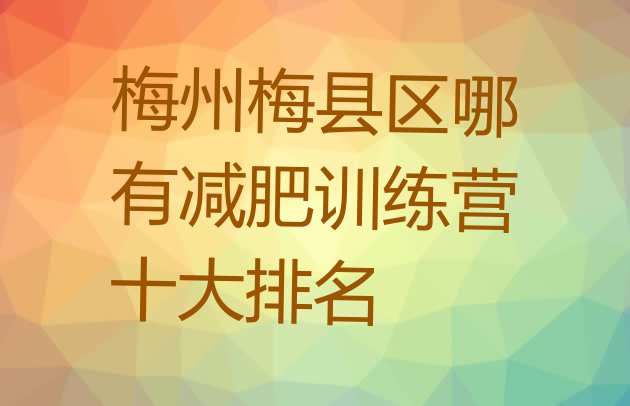 梅州梅县区哪有减肥训练营十大排名