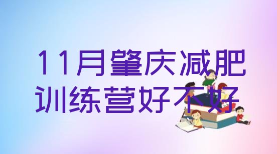 11月肇庆减肥训练营好不好