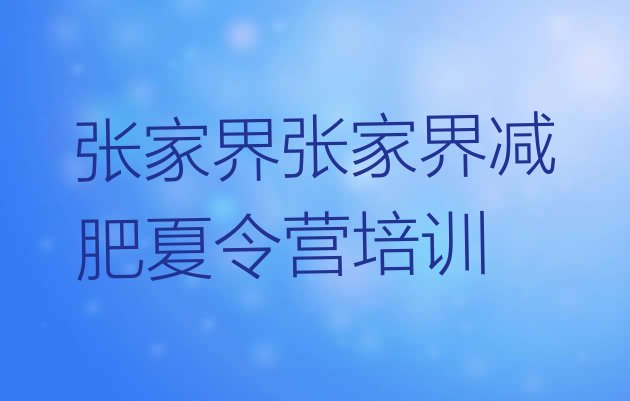 11月张家界减肥训练营哪家好