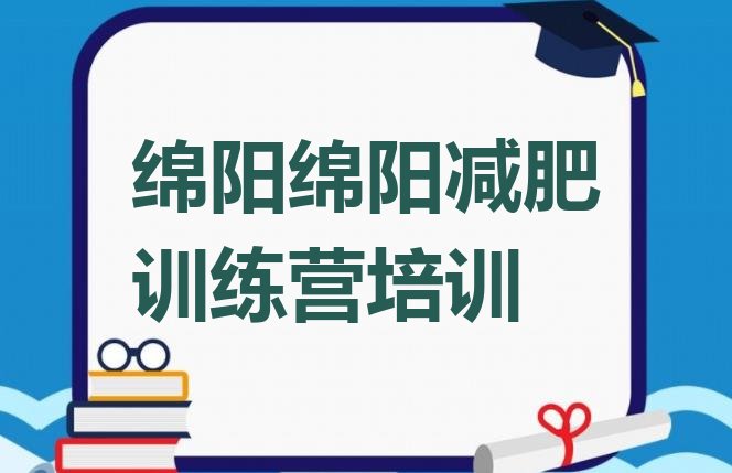 11月绵阳游仙区减肥训练营那家好