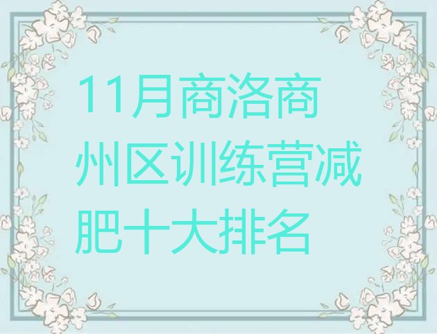 11月商洛商州区训练营减肥十大排名