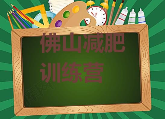 11月佛山减肥训练营费用