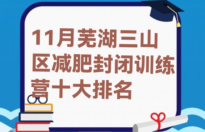 11月芜湖三山区减肥封闭训练营十大排名