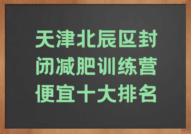 天津北辰区封闭减肥训练营便宜十大排名