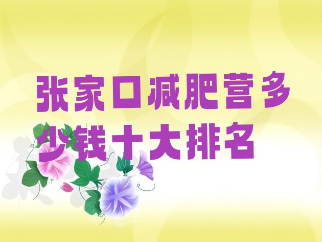 张家口减肥营多少钱十大排名