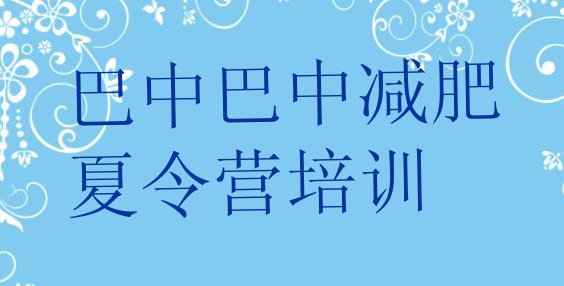 11月巴中恩阳区全封闭减肥集训营十大排名