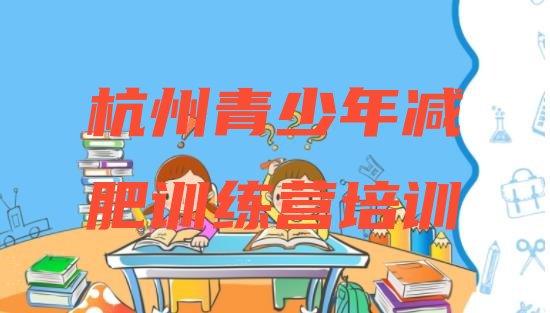 11月杭州全国哪的减肥训练营好