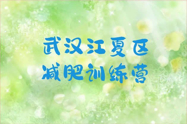 武汉江夏区减肥训练营封闭式十大排名