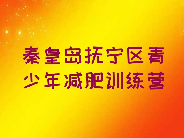 11月秦皇岛抚宁区减肥班训练营多少钱十大排名