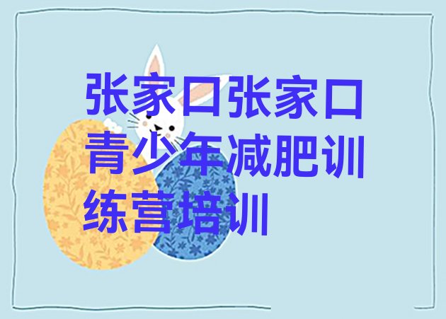 11月张家口封闭减肥训练营哪里好