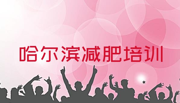 11月哈尔滨减肥训练营要多少钱十大排名