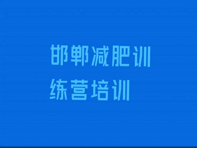 11月邯郸健康减肥训练营十大排名