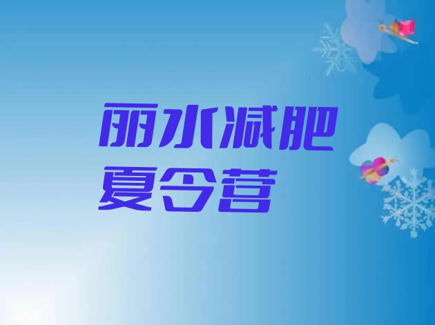 11月丽水训练减肥营十大排名