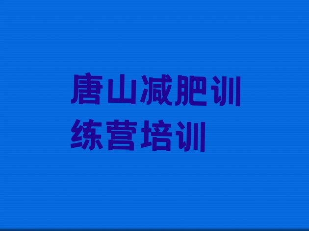 11月唐山哪的封闭减肥训练营好十大排名