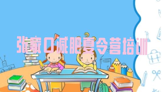 11月张家口减肥塑身训练营