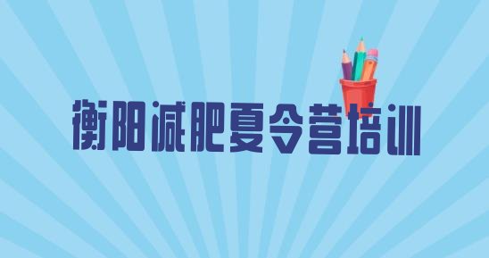 11月衡阳石鼓区封闭减肥训练营哪里好