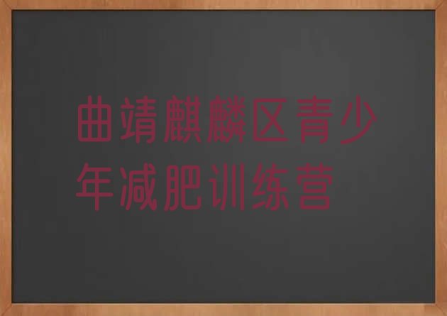 曲靖麒麟区减肥训练营价格