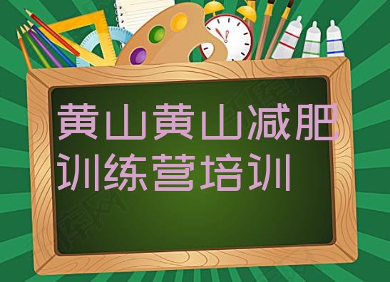 11月黄山减肥达人训练营价格