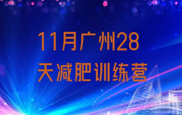 11月广州28天减肥训练营