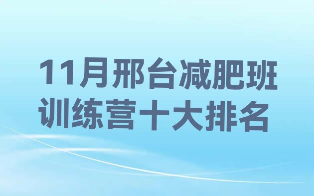 11月邢台减肥班训练营十大排名