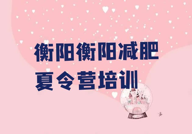 11月衡阳学生减肥训练营