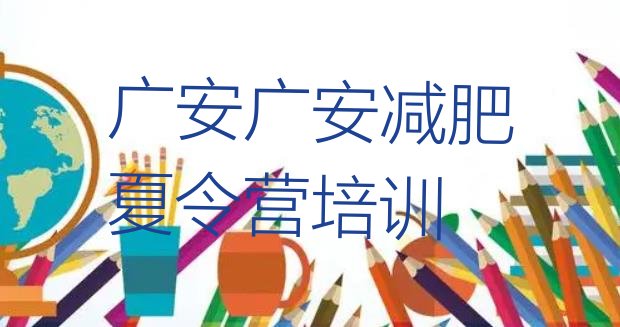 11月广安前锋区减肥训练营一般多少钱