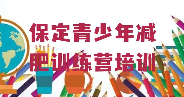 11月保定减肥训练营哪家好