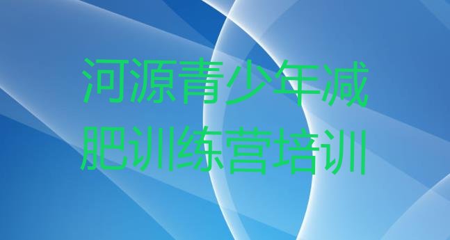 11月河源源城区减肥训练营封闭式