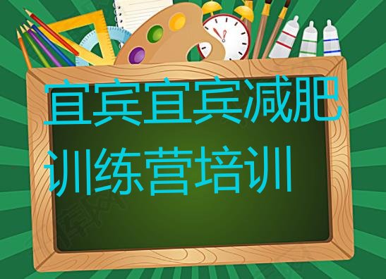 11月宜宾翠屏区全封闭减肥训练营好吗十大排名