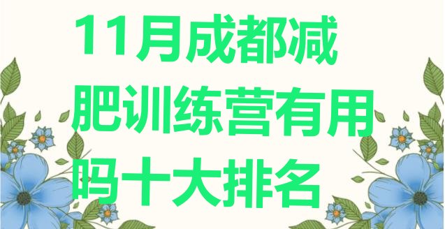 11月成都减肥训练营有用吗十大排名