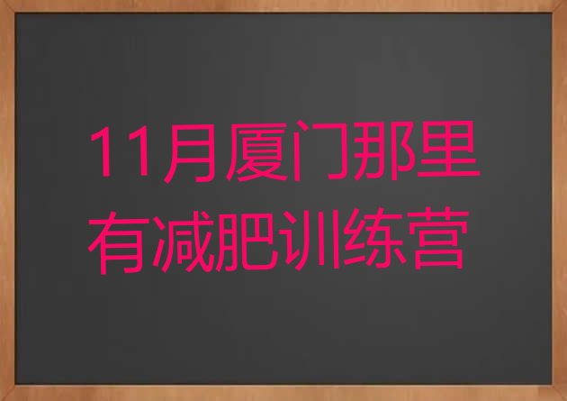 11月厦门那里有减肥训练营