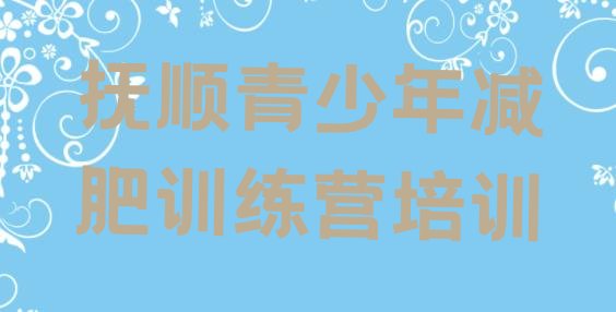 11月抚顺顺城区减肥训练营报名