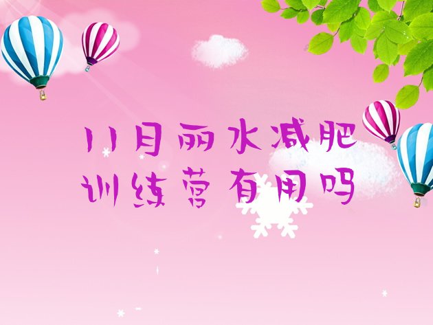 11月丽水减肥训练营有用吗