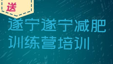 11月遂宁42天减肥训练营十大排名