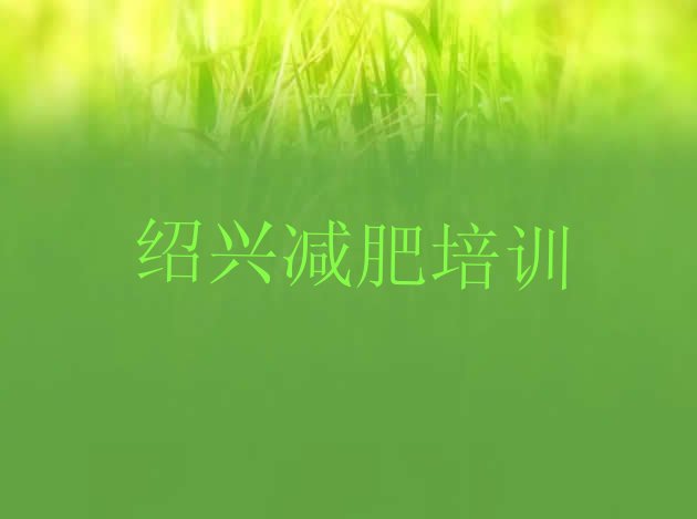 11月绍兴越城区暑期减肥训练营哪家好十大排名