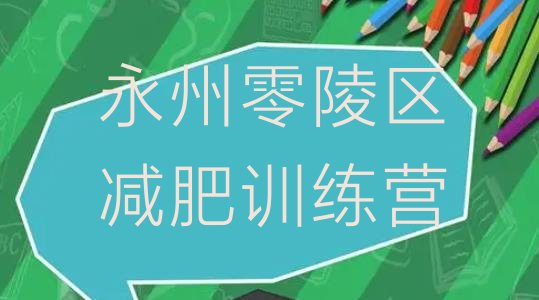 11月永州零陵区减肥训练营价格多少