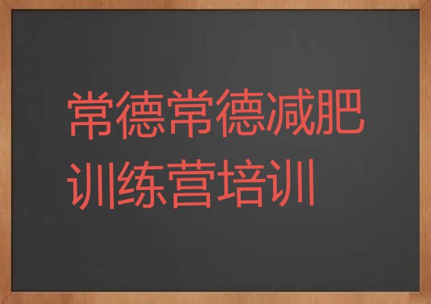 常德减肥训练营怎么样十大排名