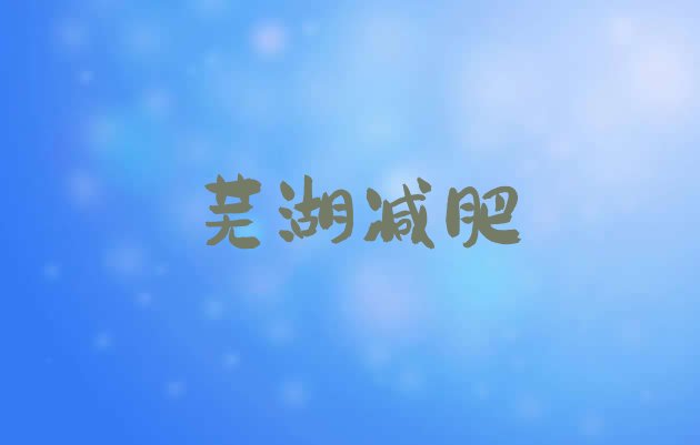 11月芜湖暑假减肥训练营