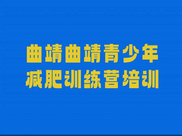 曲靖减肥班训练营多少钱