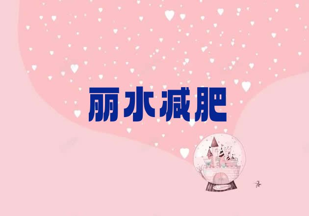 11月丽水封闭减肥训练营便宜