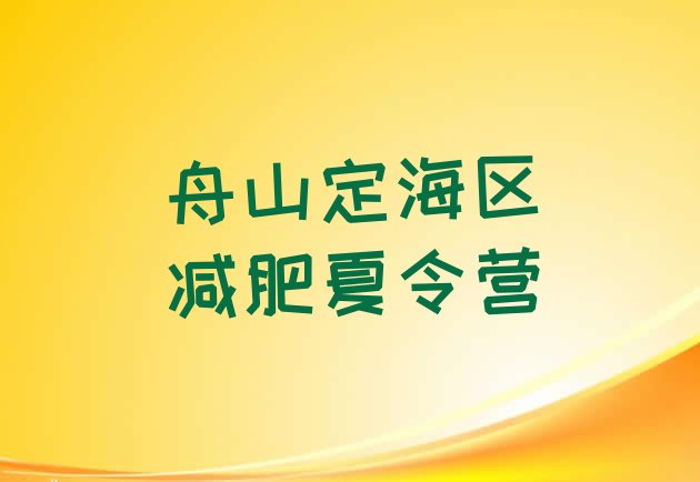 11月舟山定海区减肥营训练十大排名