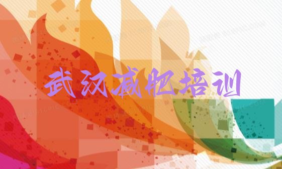 11月武汉减肥训练营封闭