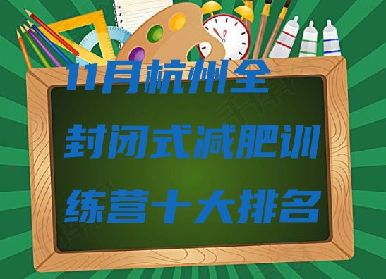 11月杭州全封闭式减肥训练营十大排名