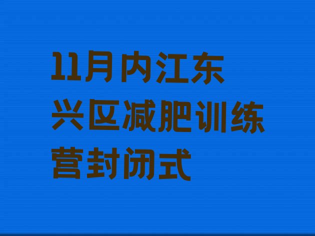 11月内江东兴区减肥训练营封闭式